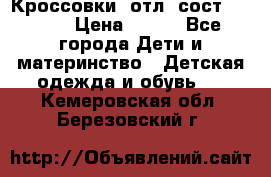 Кроссовки  отл. сост .Demix › Цена ­ 550 - Все города Дети и материнство » Детская одежда и обувь   . Кемеровская обл.,Березовский г.